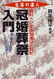 冠婚葬祭入門―絶対トクする知恵はこれだ (実日ビジネス―生活の達人) 野末 陳平 実業之日本社