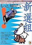 もっと、知りたい!新選組 JTBムック