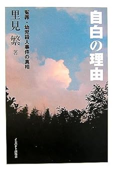 amazon: 里見繁 - 自白の理由―冤罪・幼児殺人事件の真相