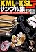 XML+XSLサンプル集―いきなり理解するよりも、マネして覚えるほうが早くて簡単! (OPEN DESIGN BOOKS)