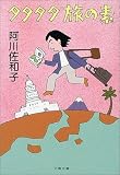 タタタタ旅の素 (文春文庫)