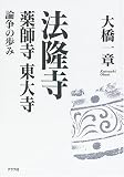 法隆寺・薬師寺・東大寺 論争の歩み