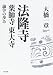 法隆寺・薬師寺・東大寺 論争の歩み