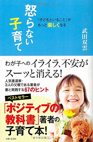 「子どもといること」がもっと楽しくなる 怒らない子育て 「子どもといること」がもっと楽しくなる 怒らない子育て