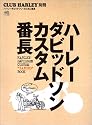 ハーレーダビッドソン・カスタム番長―カスタムする人はみんな番長だ! (エイムック (826))