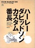 ハーレーダビッドソン・カスタム番長―カスタムする人はみんな番長だ! (エイムック (826))