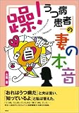 『躁!うつ病患者』の妻の本音