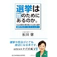 選挙は誰のためにあるのか。<br>松田 馨著 <br>日本地域社会研究所<br>1470円<br>ISBN:9784890229345
