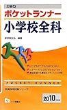 即答型ポケットランナー 小学校全科〈2010年度版〉 (教員採用試験シリーズ)
