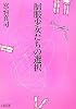 制服少女たちの選択―After 10 Years (朝日文庫)