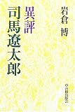 異評 司馬遼太郎 画像