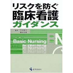 リスクを防ぐ臨床看護ガイダンス (BN books)
