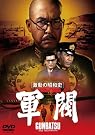 激動の昭和史　軍閥