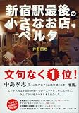 新宿駅最後の小さなお店ベルク 個人店が生き残るには? (P-Vine BOOks) 画像