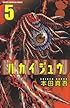 ハカイジュウ 5 (少年チャンピオン・コミックス)
