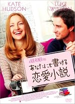 あなたにも書ける恋愛小説 [DVD]