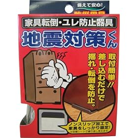 【クリックでお店のこの商品のページへ】家具転倒・ユレ防止器具 地震対策くん SV-2010