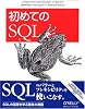 初めてのSQL