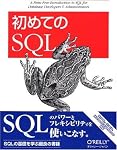 初めてのSQL