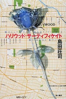 ハリウッド・サーティフィケイト (文芸シリーズ)
