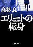書評 エリートの転身 by はなとゆめ＋猫の本棚