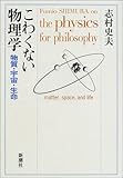 書評 こわくない物理学―物質・宇宙・生命 by 源さん