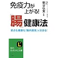 免疫力が上がる！「腸」健康法: 若さも健康も「腸内環境」で決まる！ (知的生きかた文庫)