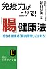 免疫力が上がる！「腸」健康法: 若さも健康も「腸内環境」で決まる！ (知的生きかた文庫)