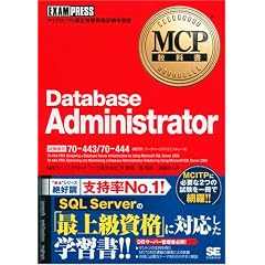 MCP���ȏ� Database Administrator (�����ԍ�:70-443/70-444)