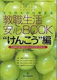 3つのKから考える教職生活安心BOOK―Keizai kenshu kenkou (“けんこう”編) (教職研修総合特集)-