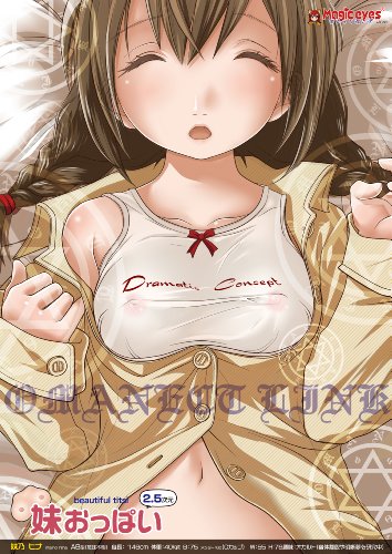 妹おっぱい 2.5次元