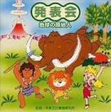 新美敬子 - 地球の原始人 新美敬子 - 地球の原始人