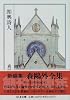 森鴎外全集〈10〉即興詩人 (ちくま文庫)