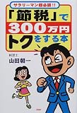 サラリーマン超必読!!「節税」で300万円トクをする本