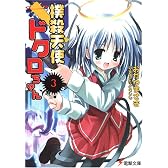 撲殺天使ドクロちゃん〈3〉 (電撃文庫)
