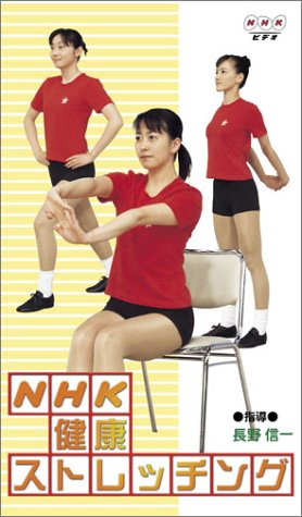 NHK健康ストレッチング [VHS]