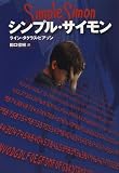 シンプル・サイモン