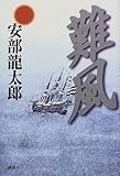 書評 難風 by 源さん