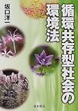 循環共存型社会の環境法