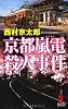京都嵐電殺人事件 (カッパ・ノベルス)