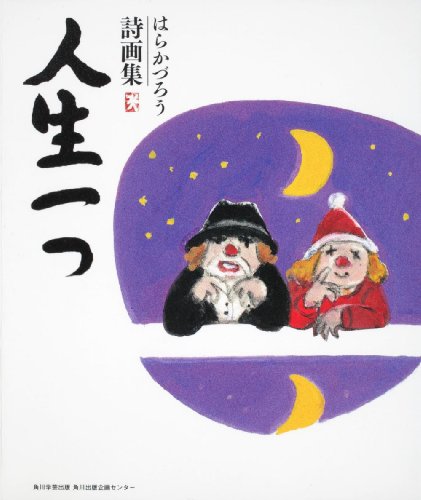 [画像：人生一つ  はらかづろう詩画集]