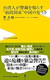 台湾人が警鐘を鳴らす“病的国家”中国の危うさ (ワニブックスPLUS新書)