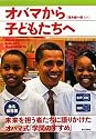 生声CD付き [対訳]オバマから子どもたちへ