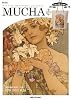 MUCHA～アール・ヌーヴォーの奇才「アルフォンス・ミュシャ」のすべて (e-MOOK) (e-MOOK 宝島社ブランドムック)