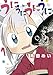 うにうにうにうに　１巻 (まんがタイムKRコミックス)