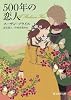 500年の恋人 (創元推理文庫)