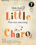 NHK ラジオ リトル・チャロ 2 心にしみる英語ドラマ 2010年 07月号 [雑誌]