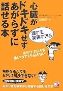 誰でも実現できる 心臓がドキドキせず あがらずに話せる本 (アスカビジネス)