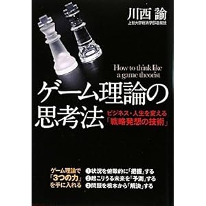 【クリックで詳細表示】ゲーム理論の思考法 [単行本(ソフトカバー)]
