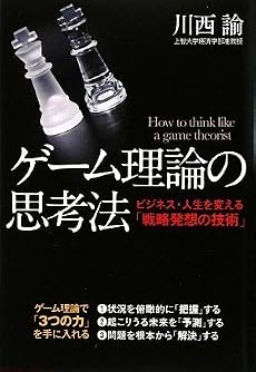 ゲーム理論の思考法